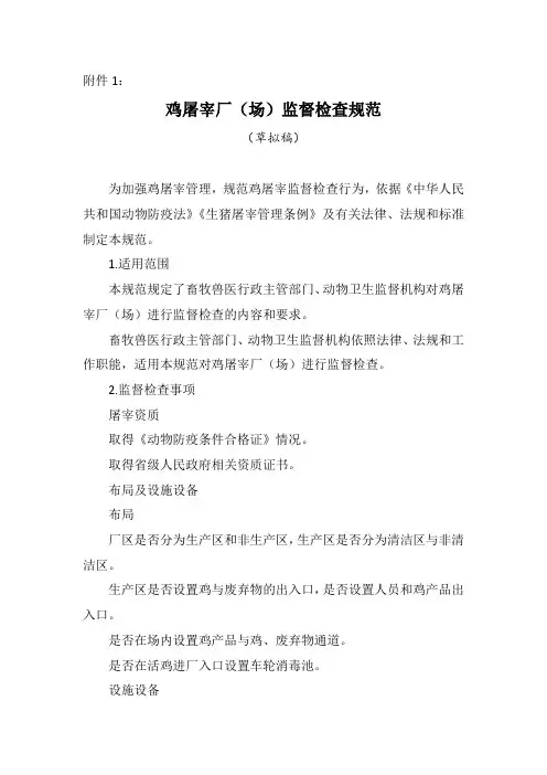 《鸡屠宰兽医卫生检验规程(草拟稿)》等三个规程(范)