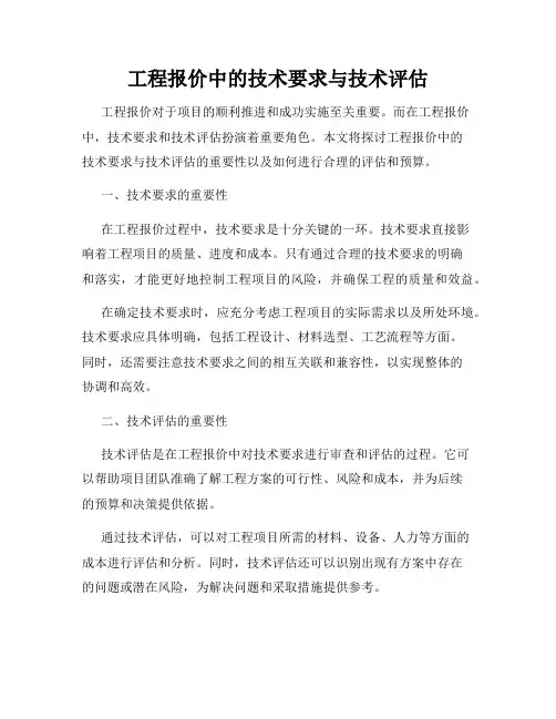 工程报价中的技术要求与技术评估