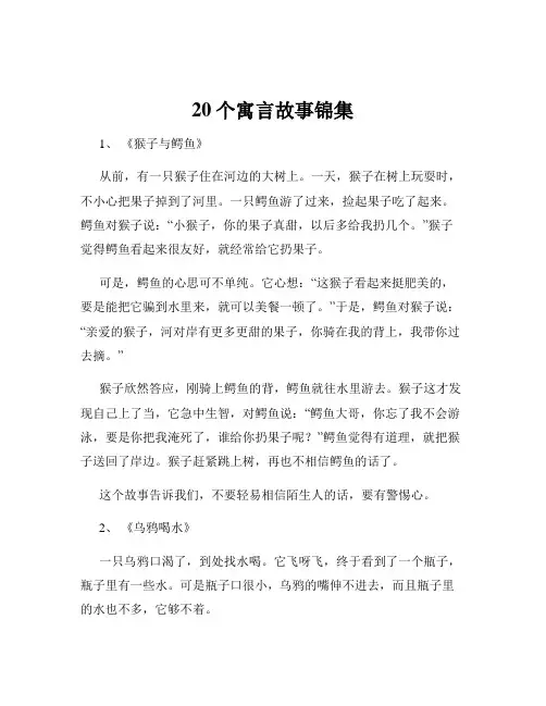 20个寓言故事锦集