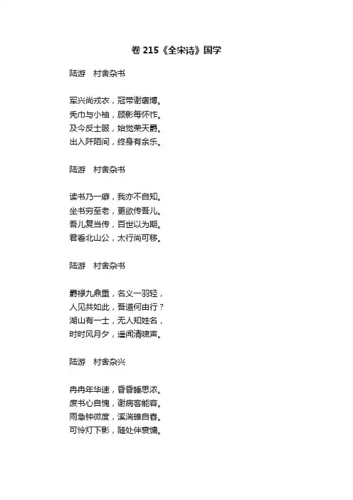 卷215《全宋诗》国学