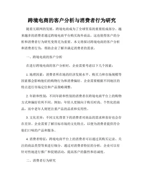 跨境电商的客户分析与消费者行为研究