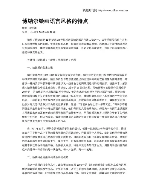 博纳尔绘画语言风格的特点