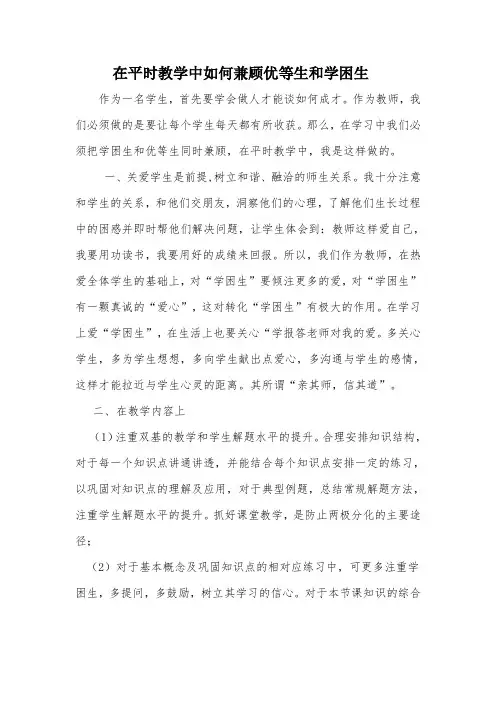 在平时教学中如何兼顾优等生和学困生
