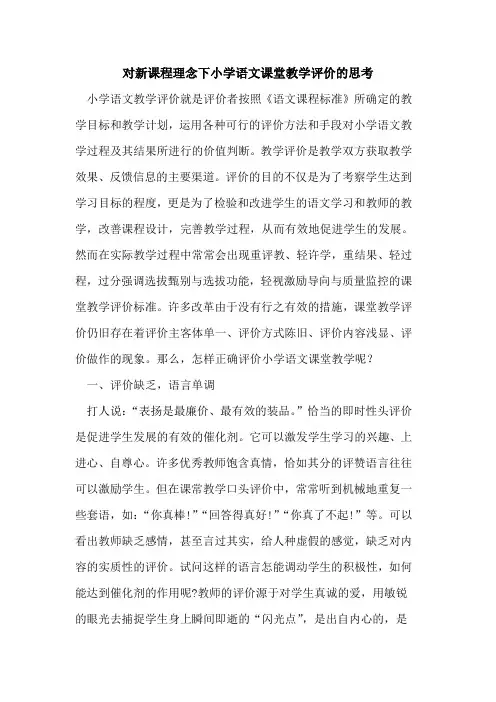 对新课程理念下小学语文课堂教学评价思考