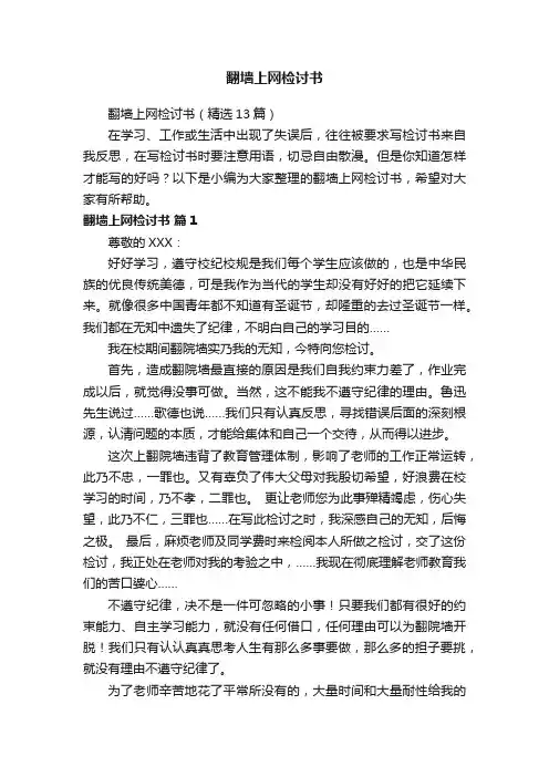 翻墙上网检讨书（精选13篇）