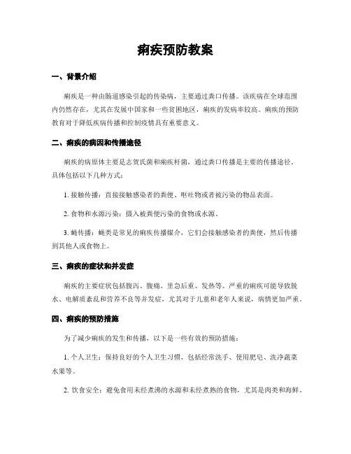 痢疾预防教案