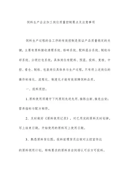 饲料生产企业加工岗位质量控制要点及注意事项