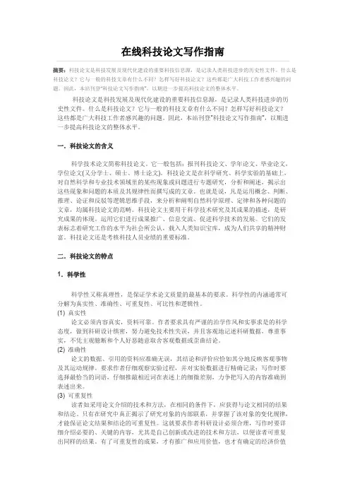 科技论文的特点、类型、结构组成