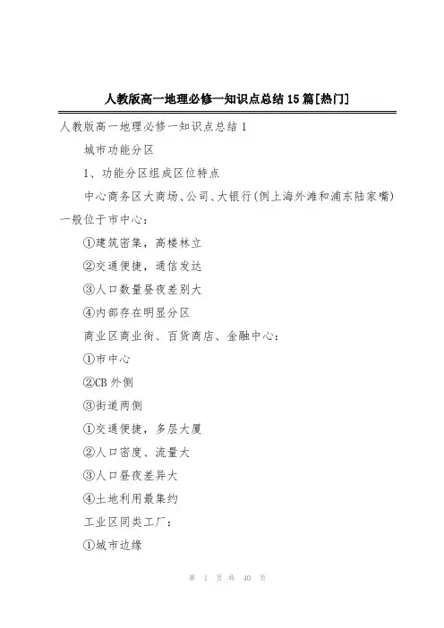 人教版高一地理必修一知识点总结15篇[热门]