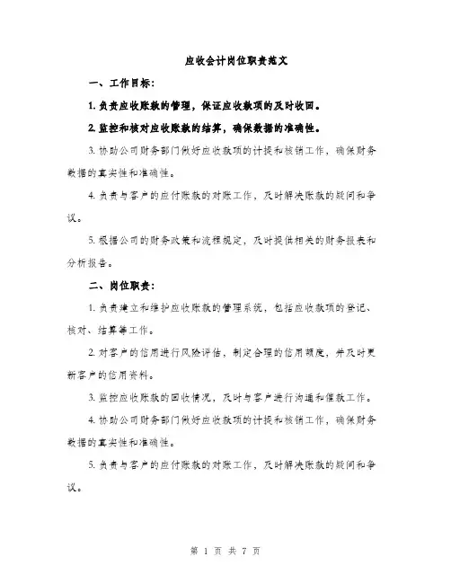 应收会计岗位职责范文