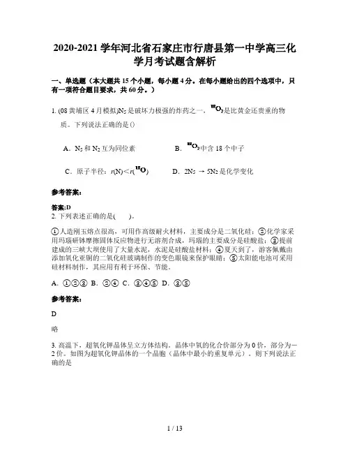 2020-2021学年河北省石家庄市行唐县第一中学高三化学月考试题含解析