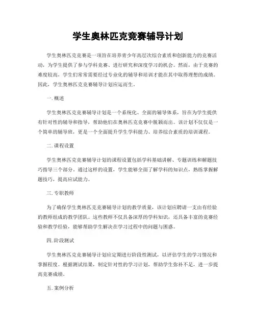 学生奥林匹克竞赛辅导计划