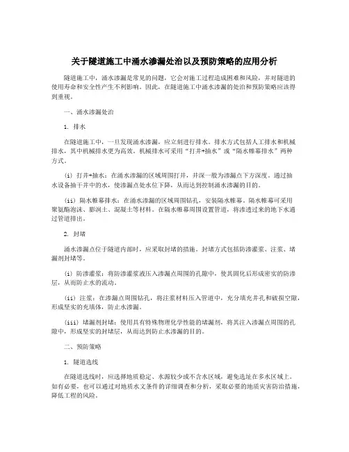 关于隧道施工中涌水渗漏处治以及预防策略的应用分析
