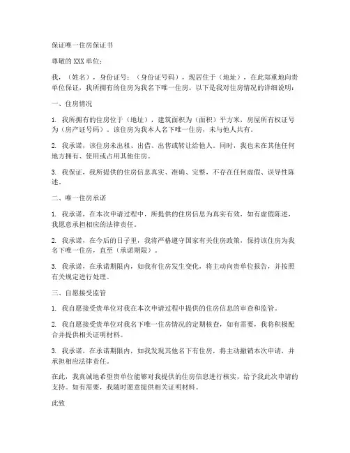 保证唯一住房保证书