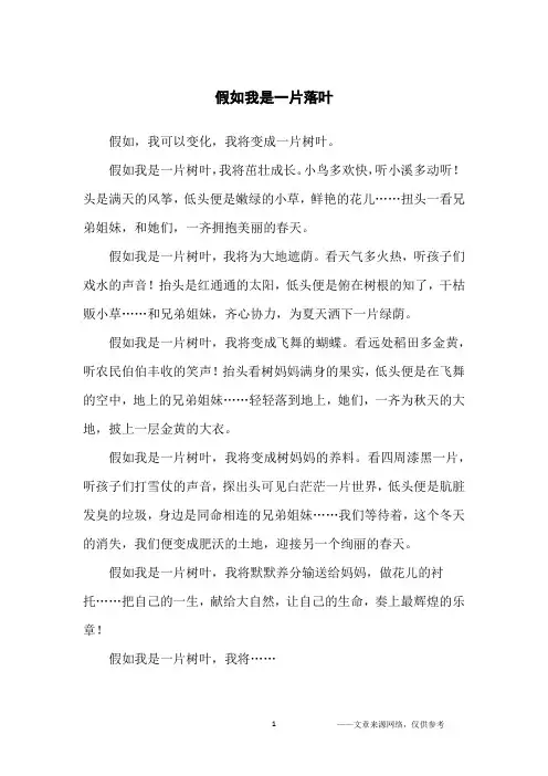 假如我是一片落叶_小学生