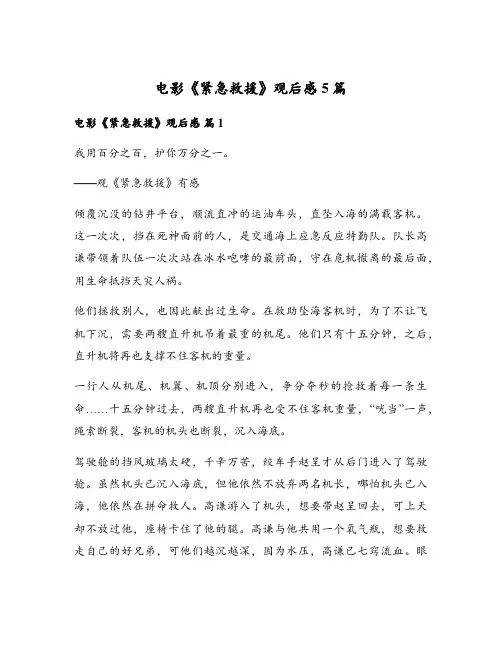 电影《紧急救援》观后感5篇