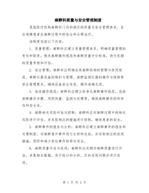 麻醉科质量与安全管理制度