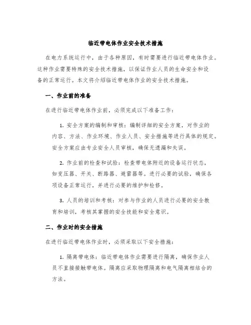 临近带电体作业安全技术措施