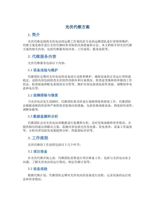 光伏代维方案