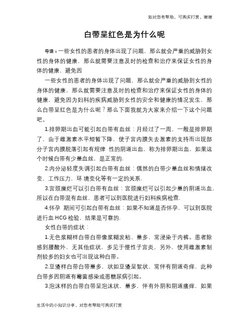 白带呈红色是为什么呢