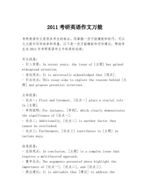 2011考研英语作文万能