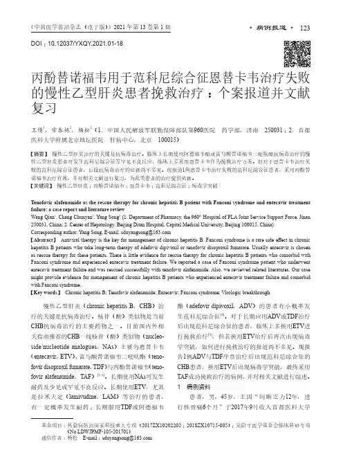 丙酚替诺福韦用于范科尼综合征恩替卡韦治疗失败的慢性乙型肝炎患者挽救治疗个案报道并文献复习