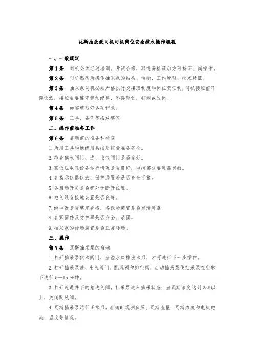 瓦斯抽放泵司机司机岗位安全技术操作规程