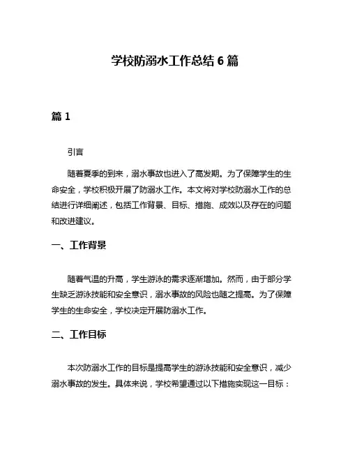 学校防溺水工作总结6篇