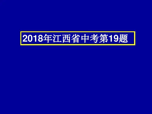2018物质的化学变化年江西省中考第19题