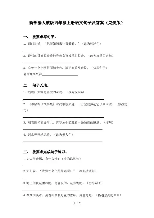 新部编人教版四年级上册语文句子及答案(完美版)