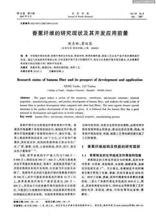 香蕉纤维的研究现状及其开发应用前景