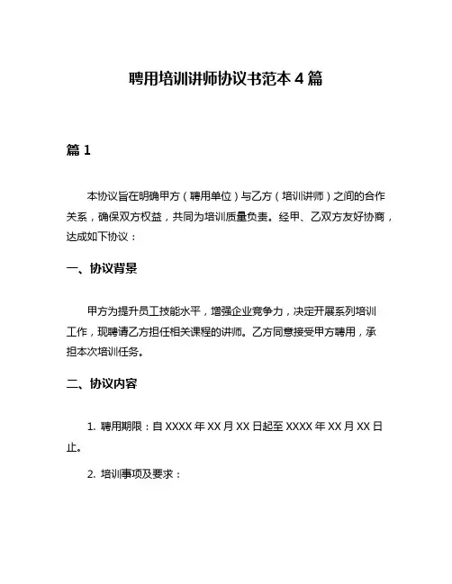 聘用培训讲师协议书范本4篇