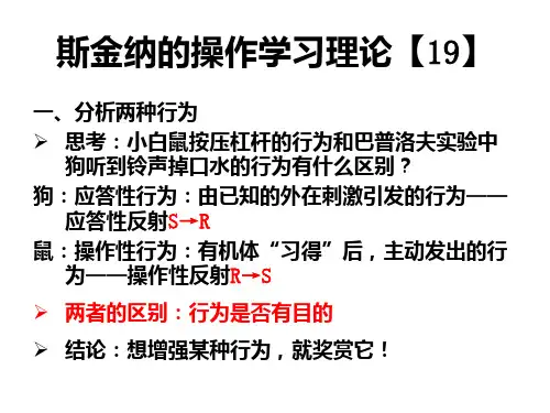 斯金纳强化理论PPT课件