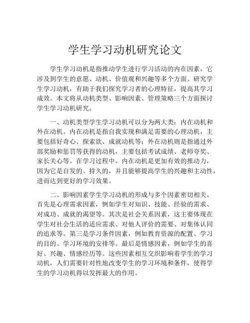 学生学习动机研究论文