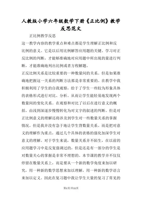 人教版小学六年级数学下册《正比例》教学反思范文