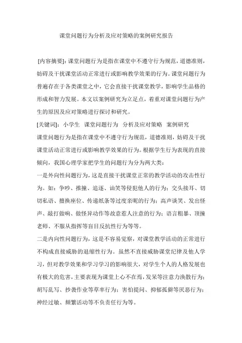课堂问题行为分析及应对策略的案例研究报告