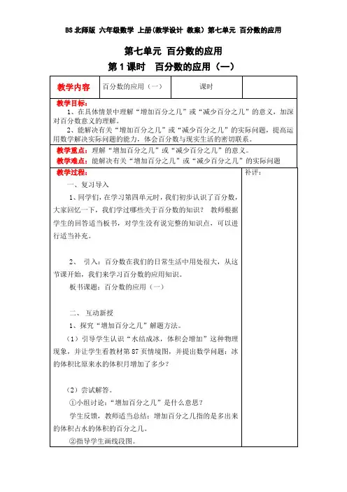 BS北师版 六年级数学 上册第一学期秋(教学设计 教案)第七单元 百分数的应用(全单元 分课时)
