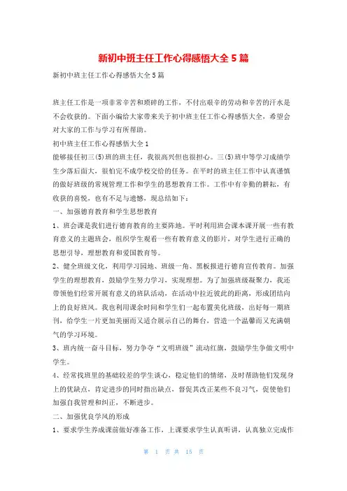 新初中班主任工作心得感悟大全5篇学到文库