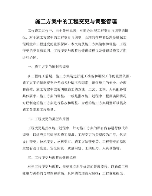 施工方案中的工程变更与调整管理