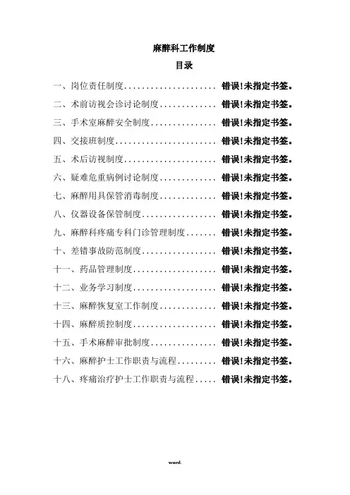 麻醉科工作制度(精选.)