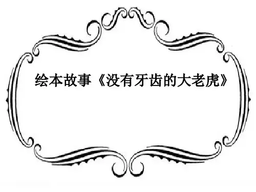 《没有牙齿的大老虎》幼儿园大班语言绘本PPT课件