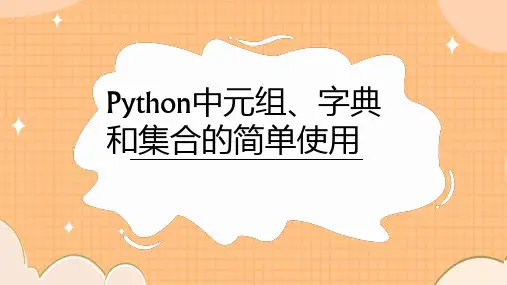 Python中元组、字典和集合的简单使用