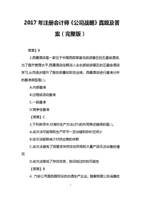 2017年注册会计师《公司战略》真题及答案(完整版)