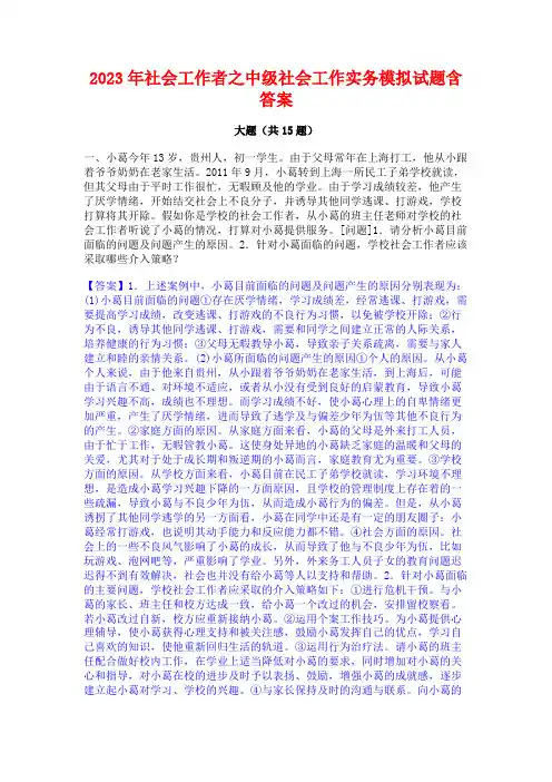 2023年社会工作者之中级社会工作实务模拟试题含答案