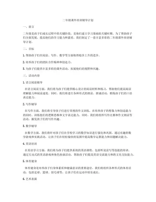 二年级课外培训辅导计划