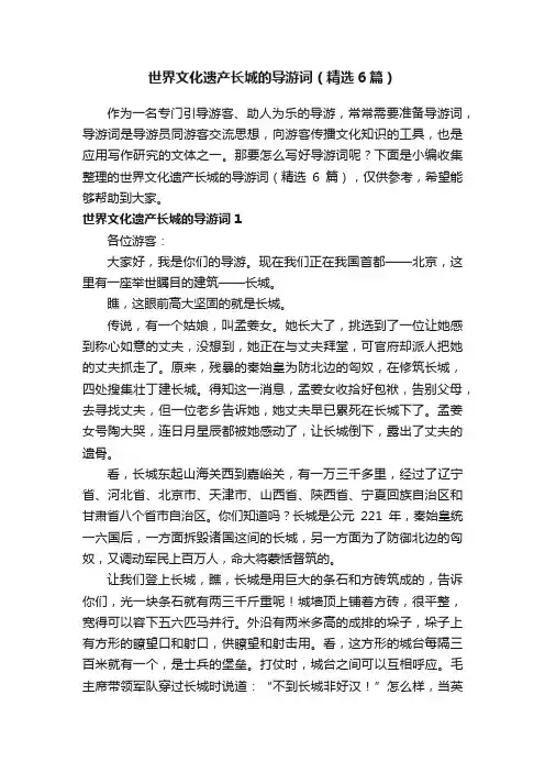 世界文化遗产长城的导游词（精选6篇）