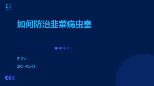 如何防治韭菜病虫害