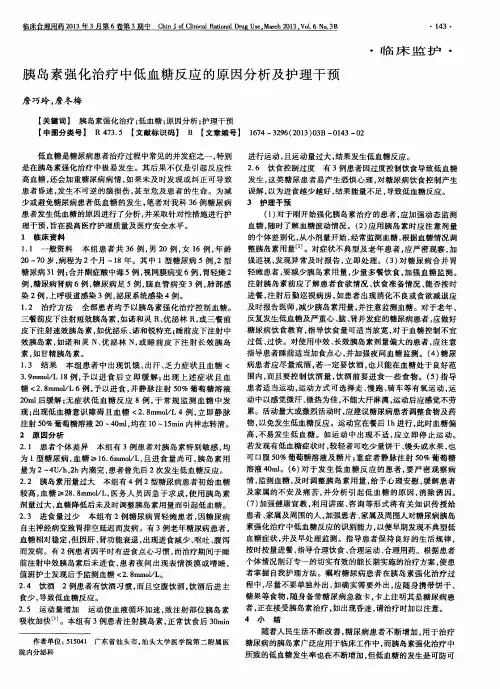 胰岛素强化治疗中低血糖反应的原因分析及护理干预