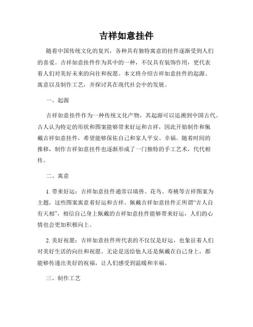 吉祥如意挂件