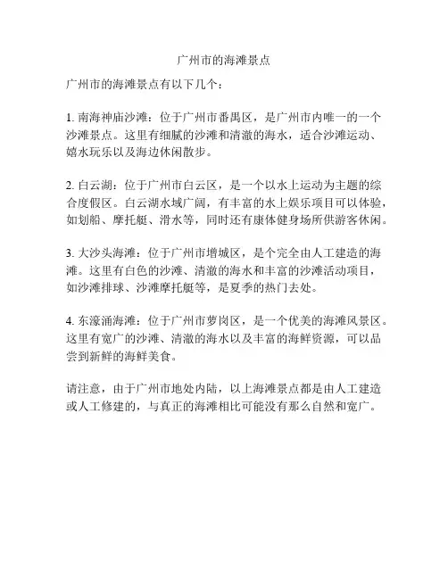 广州市的海滩景点